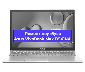 Замена видеокарты на ноутбуке Asus VivoBook Max D541NA в Волгограде